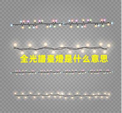 全光譜臺燈是什么意思 全光譜照明是什么意思